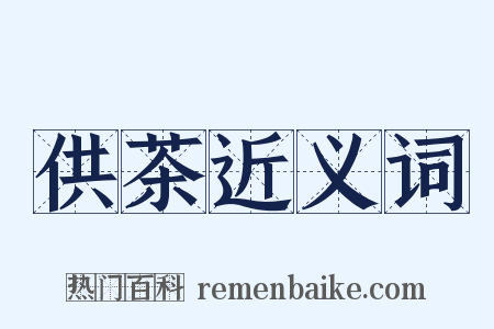 供茶近义词是什么意思的图片